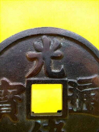 Chinese Large Bronze Zhengde Tongbao Marriage Coin Charm 5" Wide Large Heavy