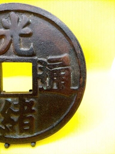 Chinese Large Bronze Zhengde Tongbao Marriage Coin Charm 5" Wide Large Heavy