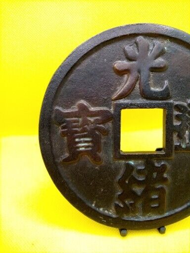 Chinese Large Bronze Zhengde Tongbao Marriage Coin Charm 5" Wide Large Heavy